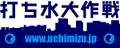 �ł�������2006 mission uchimizu